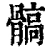 髇(清·印刷字体·康熙字典)