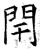 闬(唐·石经·开成石经)