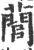䕡(宋·印刷字体·广韵)