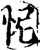 怩(宋·印刷字体·增韵)
