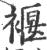 褗(宋·印刷字体·广韵)