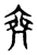 𠅞(东汉·传抄·说文解字)