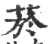 烟(宋·印刷字体·广韵)