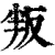 叛(清·印刷字体·康熙字典)
