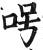 呺(明·印刷字体·洪武正韵)