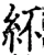 紑(宋·印刷字体·增韵)