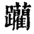 躏(清·印刷字体·康熙字典)