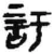 訏(秦·简·睡虎地)
