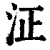 泟(清·印刷字体·康熙字典)
