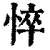 悴(清·印刷字体·康熙字典)