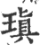 瑱(宋·印刷字体·广韵)