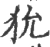 狁(宋·印刷字体·广韵)