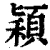穎(清·印刷字体·康熙字典)