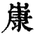 𡻚(清·印刷字体·康熙字典)