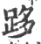 跢(宋·印刷字体·广韵)