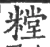 糛(宋·印刷字体·广韵)