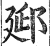 郔(明·印刷字体·洪武正韵)
