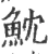 魫(宋·印刷字体·广韵)