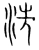 洗(宋·传抄·集篆古文韵海)
