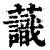 𧄹(清·印刷字体·康熙字典)
