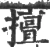 擅(宋·印刷字体·广韵)
