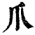 爪(清·印刷字体·康熙字典)