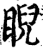 睨(宋·印刷字体·增韵)