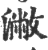 潎(宋·印刷字体·广韵)