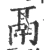 鬲(宋·印刷字体·广韵)