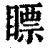 瞟(清·印刷字体·康熙字典)