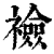 裣(清·印刷字体·康熙字典)
