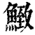 𩹈(清·印刷字体·康熙字典)