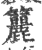 籭(宋·印刷字体·广韵)