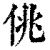 佻(清·印刷字体·康熙字典)