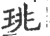 珧(宋·印刷字体·广韵)