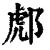 𨛵(清·印刷字体·康熙字典)