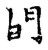曶(宋·传抄·古文四声韵)