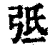 弤(清·印刷字体·康熙字典)