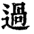 過(清·印刷字体·康熙字典)