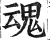 魂(明·印刷字体·洪武正韵)