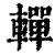 䡲(清·印刷字体·康熙字典)