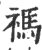 禡(宋·印刷字体·广韵)