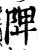 陴(宋·印刷字体·增韵)