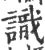 识(宋·印刷字体·广韵)