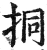 挏(明·印刷字体·洪武正韵)
