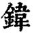 鍏(清·印刷字体·康熙字典)