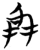 𠍳(楚〔战国〕·简·包山)