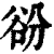 𧮱(清·印刷字体·康熙字典)
