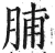脯(明·印刷字体·洪武正韵)