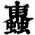 𧓕(清·印刷字体·康熙字典)